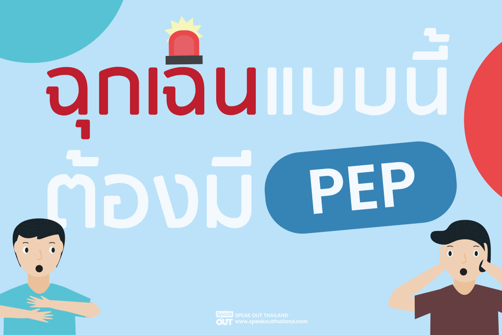 เหตุอาจสัมผัส HIV: ขอประเมิน PEP อย่างไร