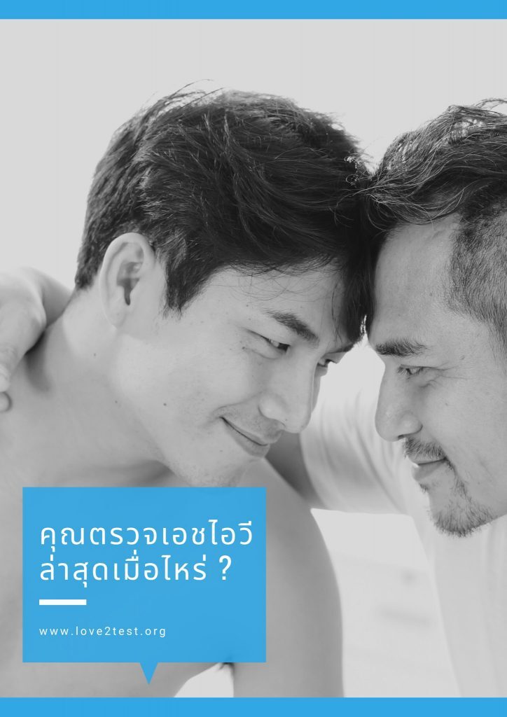 ตรวจเอชไอวีครั้งล่าสุดเมื่อไร จองคิวคลินิกใกล้บ้าน