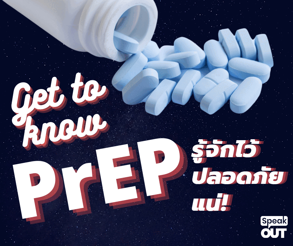 รู้จัก PrEP: ทางเลือกป้องกันเอชไอวีก่อนสัมผัสเชื้อ