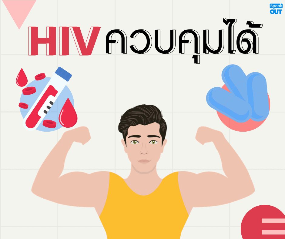 HIV ควบคุมได้