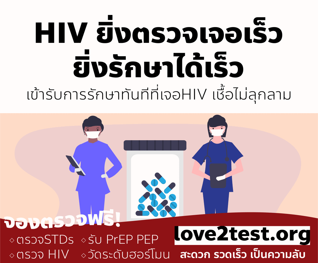 HIV ยิ่งตรวจเจอเร็ว ยิ่งรักษาได้เร็ว