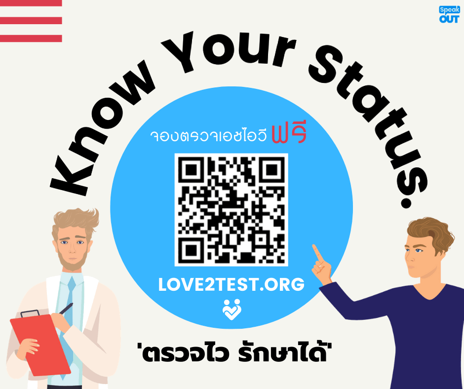 Know Your Status ตรวจไว รักษาได้