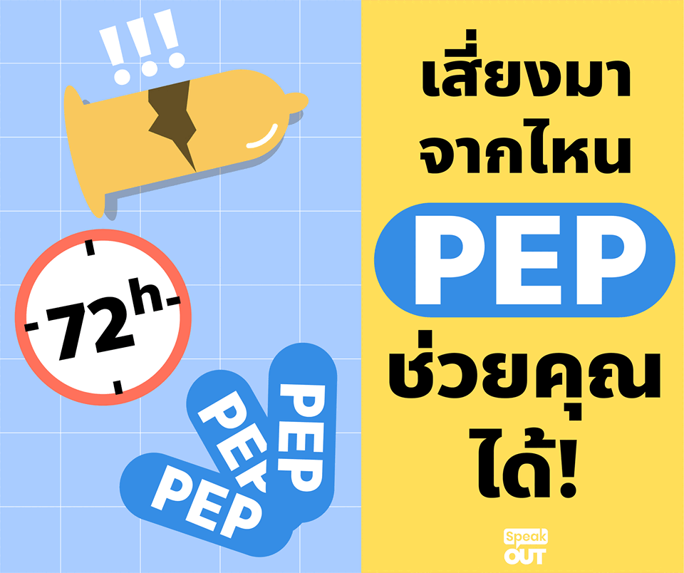 PEP ยาต้านฉุกเฉิน