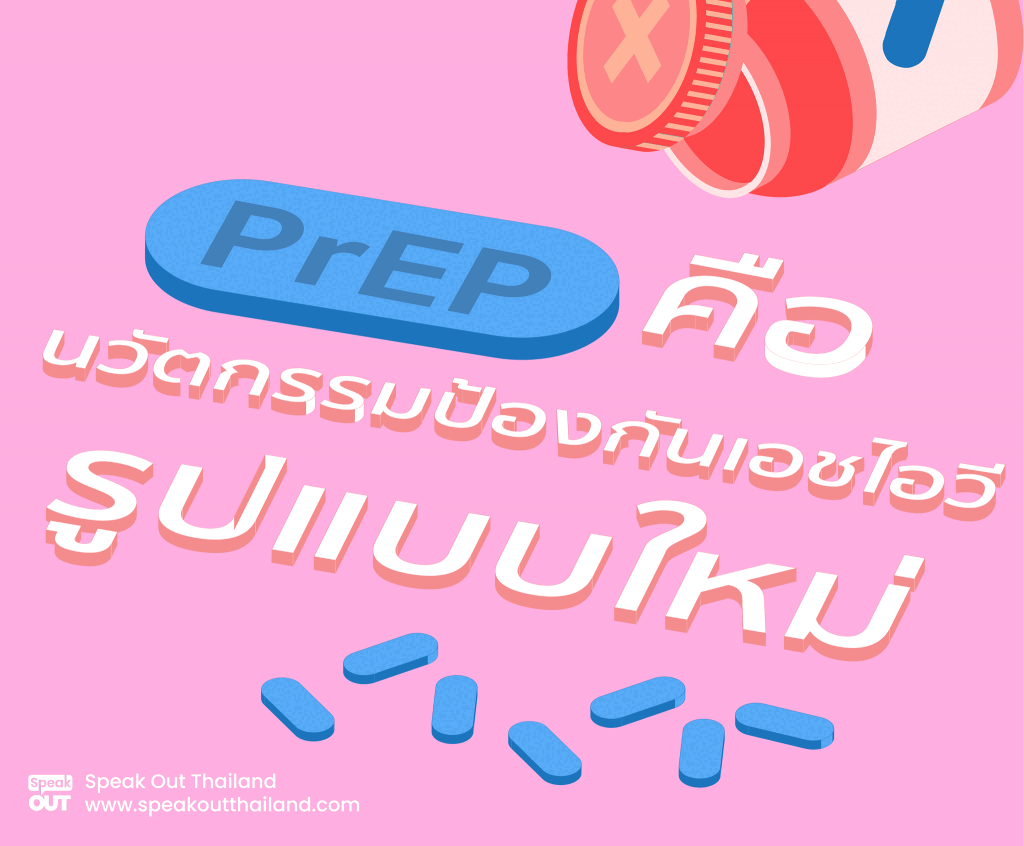 PrEP ผู้ช่วยให้คุณไม่ต้องเสี่ยงกับเอชไอวี