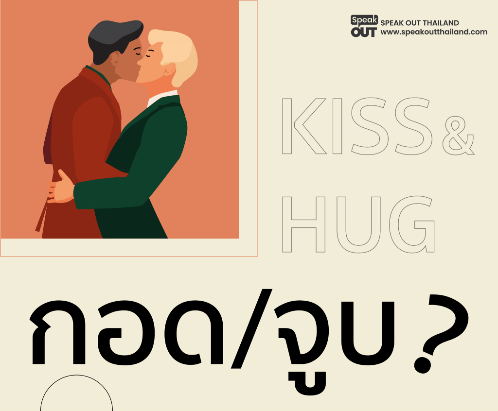 กอด จูบ