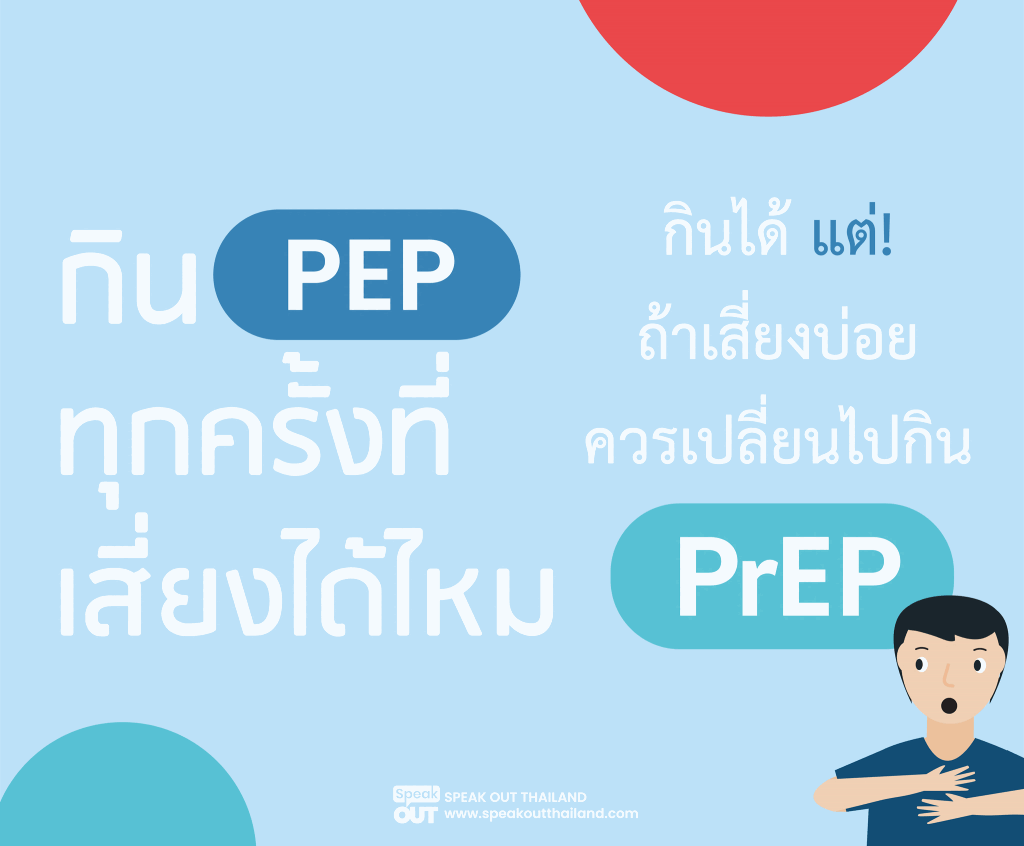 กิน PEP ทุกครั้งที่เสี่ยงได้ไหม