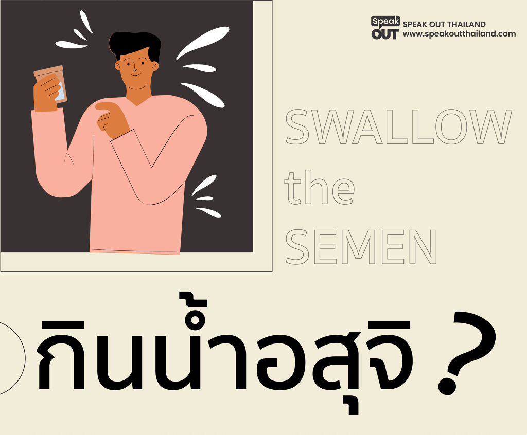 กินสารคัดหลั่งของคู่ น้ำอสุจิ