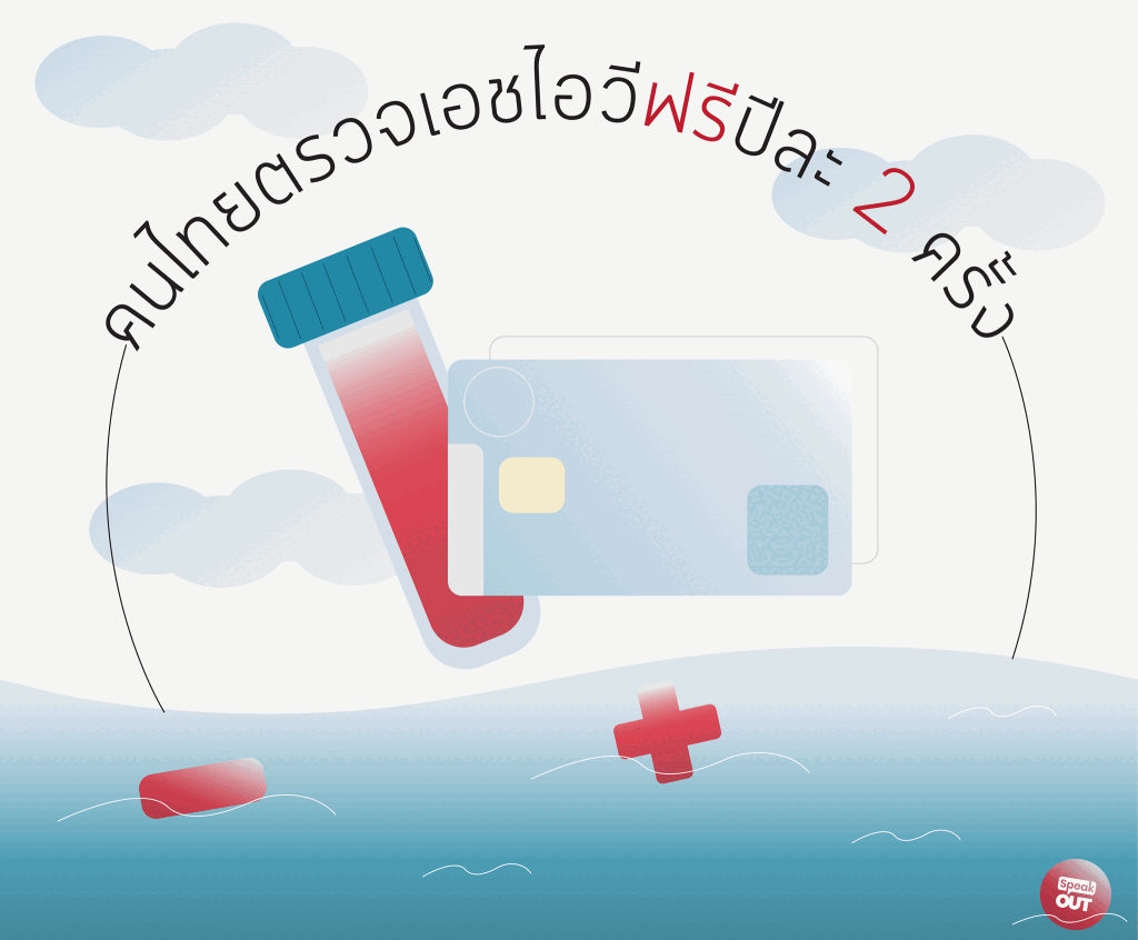 คนไทยตรวจเอชไอวีฟรีปีละ 2 ครั้ง