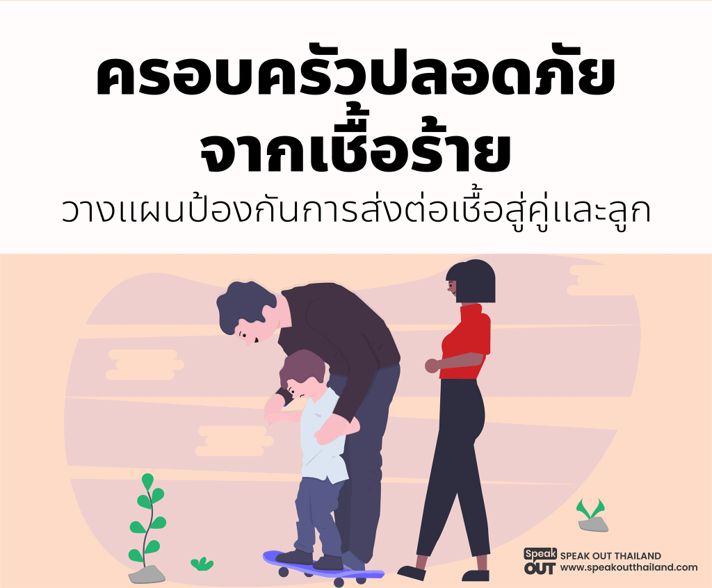 ครอบครัวปลอดภัยจากเชื้อร้าย