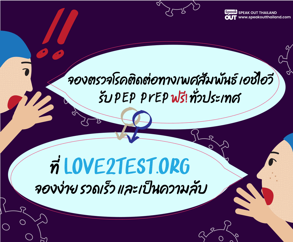 จองตรวจ Love2Test