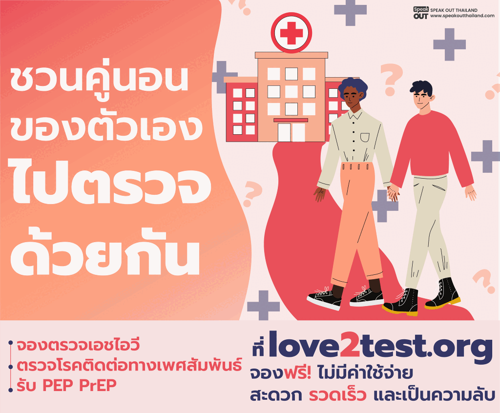 ชวนคู่นอนของตัวเองไปตรวจด้วยกัน