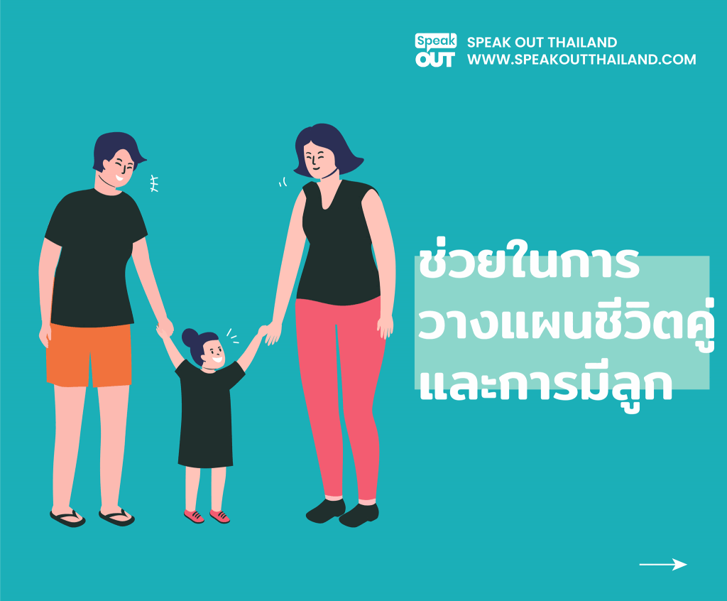 ช่วยในการวางแผนชีวิตคู่และการมีลูกได้