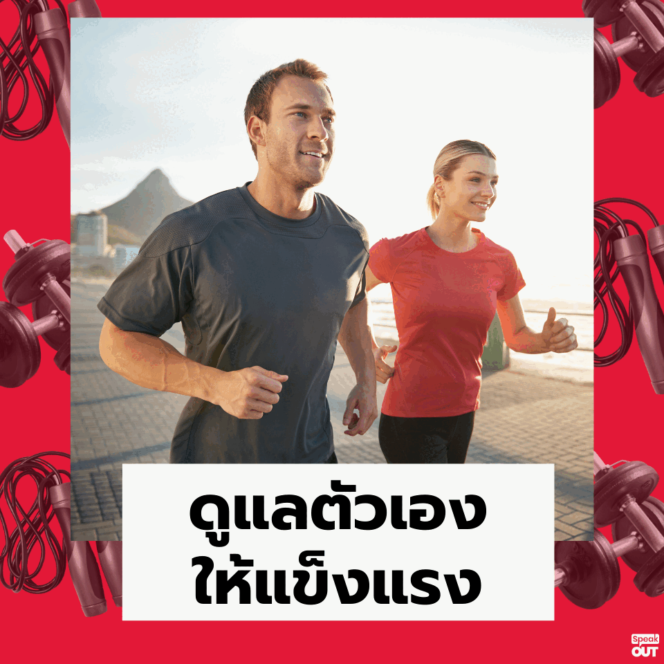 ดูแลตัวเองให้แข็งแรง