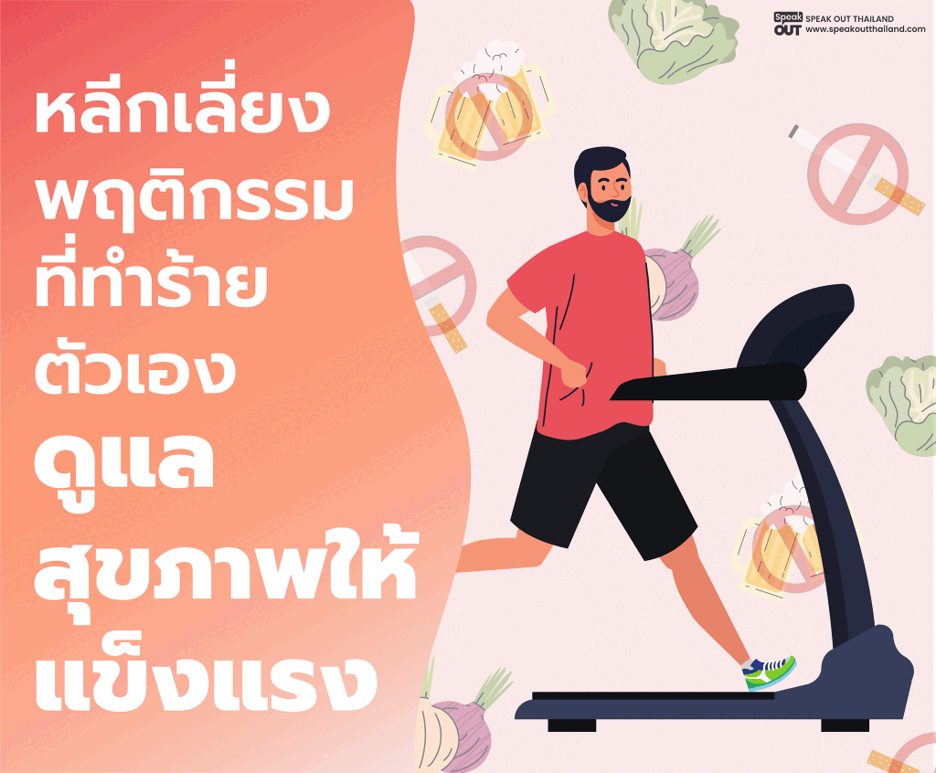 ดูแลสุขภาพ