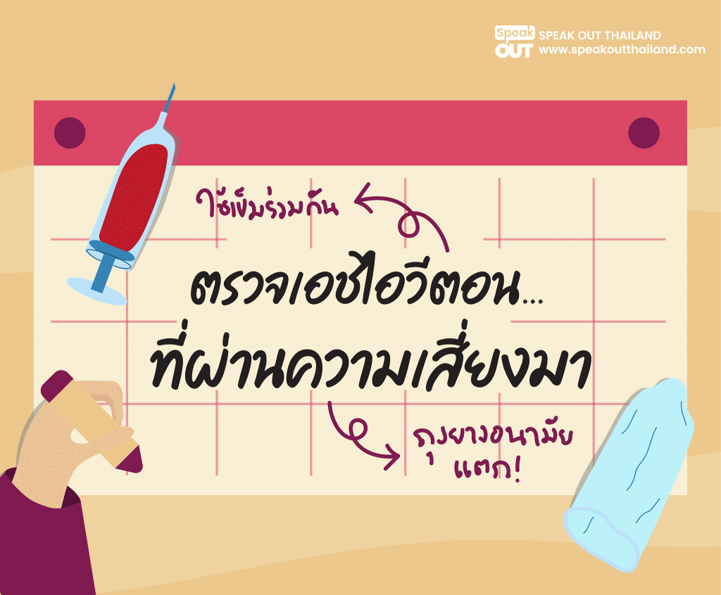 ตรวจเอชไอวีตอนที่ผ่านความเสี่ยงมา