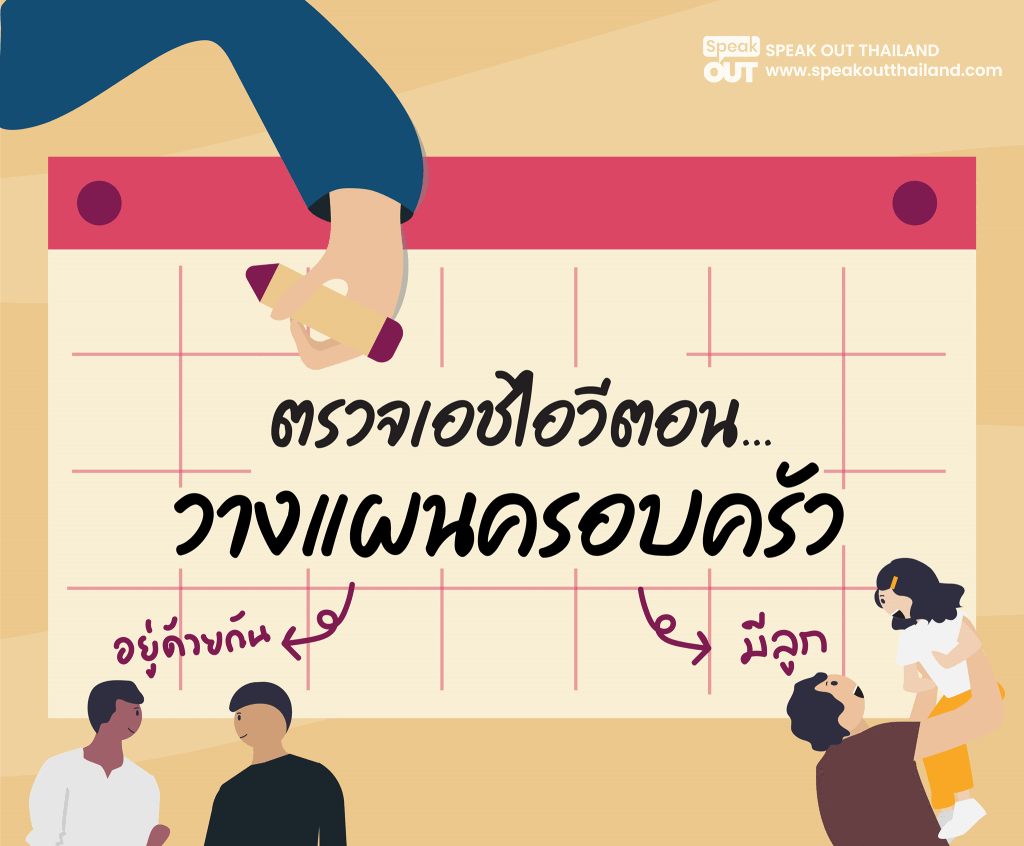 ตรวจเอชไอวีตอนวางแผนครอบครัว