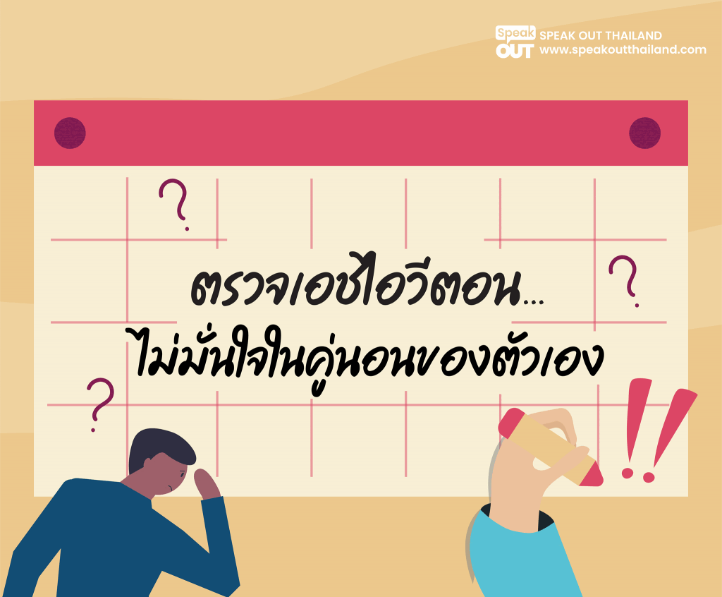 ตรวจเอชไอวีตอนไม่มั่นใจในคู่นอนของตัวเอง
