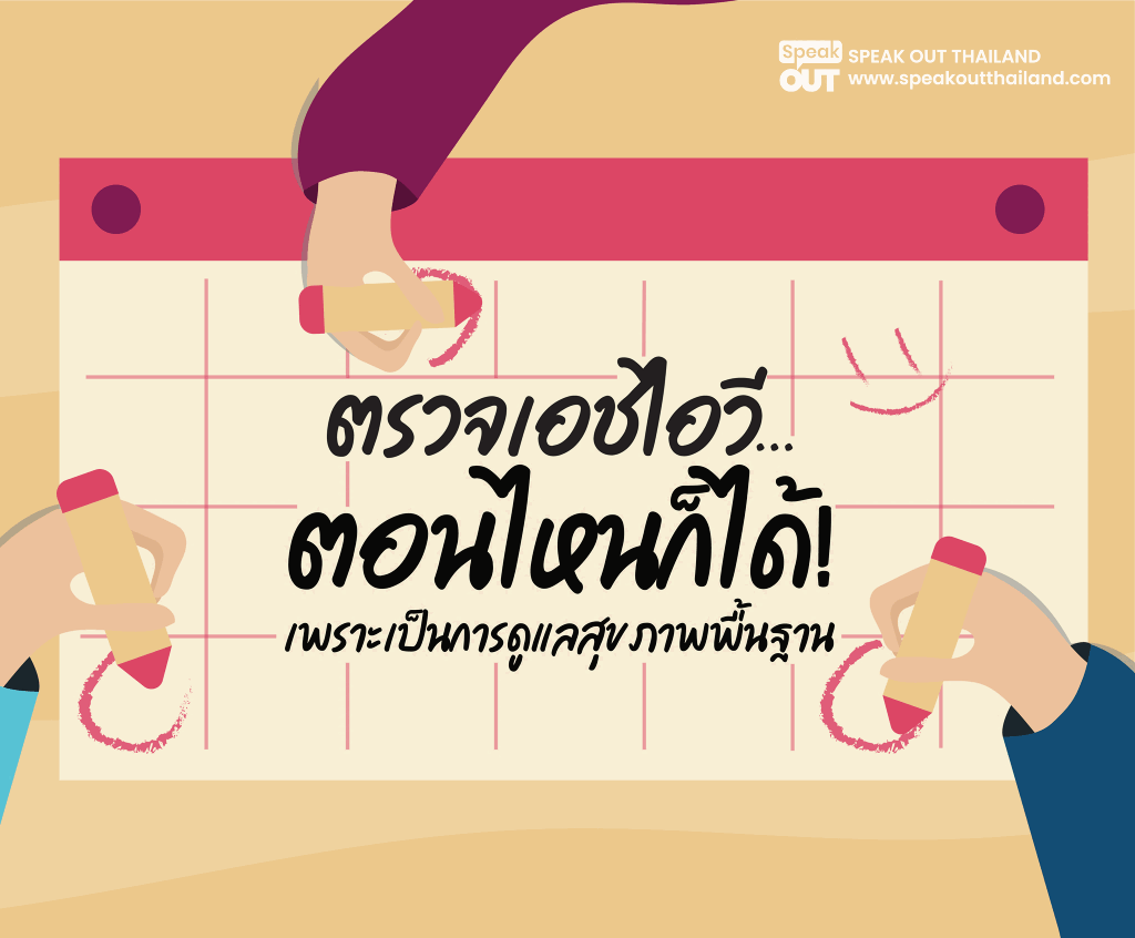 ตรวจเอชไอวีตอนไหนก็ได้