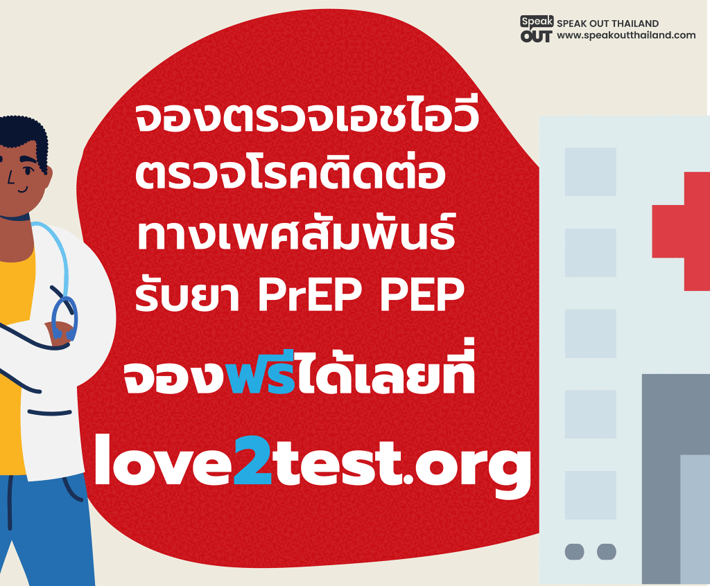 ตรวจโรคติดต่อทางเพศสัมพันธ์ รับยา PrEP PEP เพื่อป้องกัน ทั้งหมดนี้ทำได้ฟรี