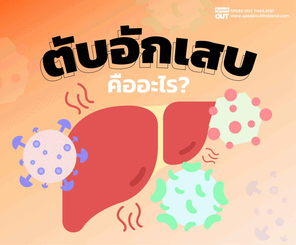 ตับอักเสบคืออะไร