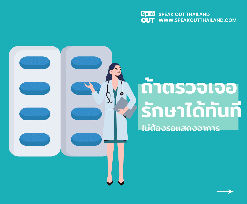ถ้าตรวจเจอ รักษาได้ทันที