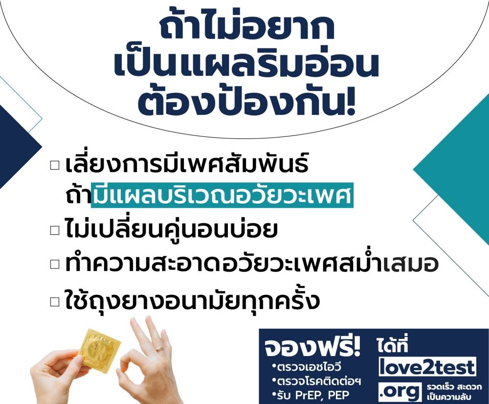 ถ้าไม่อยากเป็นแผลริมอ่อน ต้องป้องกัน