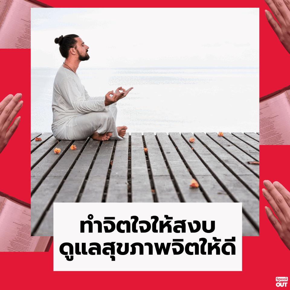 ทำจิตใจให้สงบดูแลสุขภาพจิตให้ดี