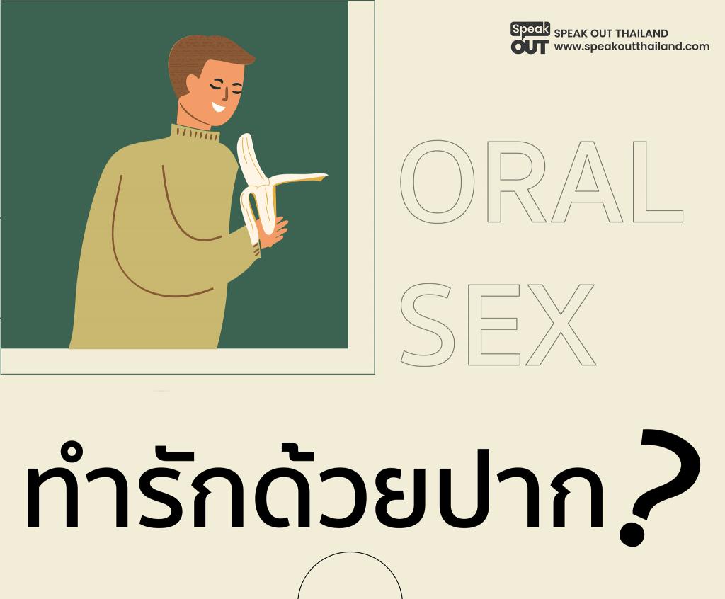 ทำรักด้วยปาก