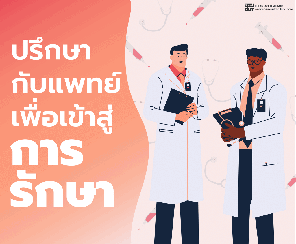 ปรึกษากับแพทย์เพื่อเข้าสู่การรักษา