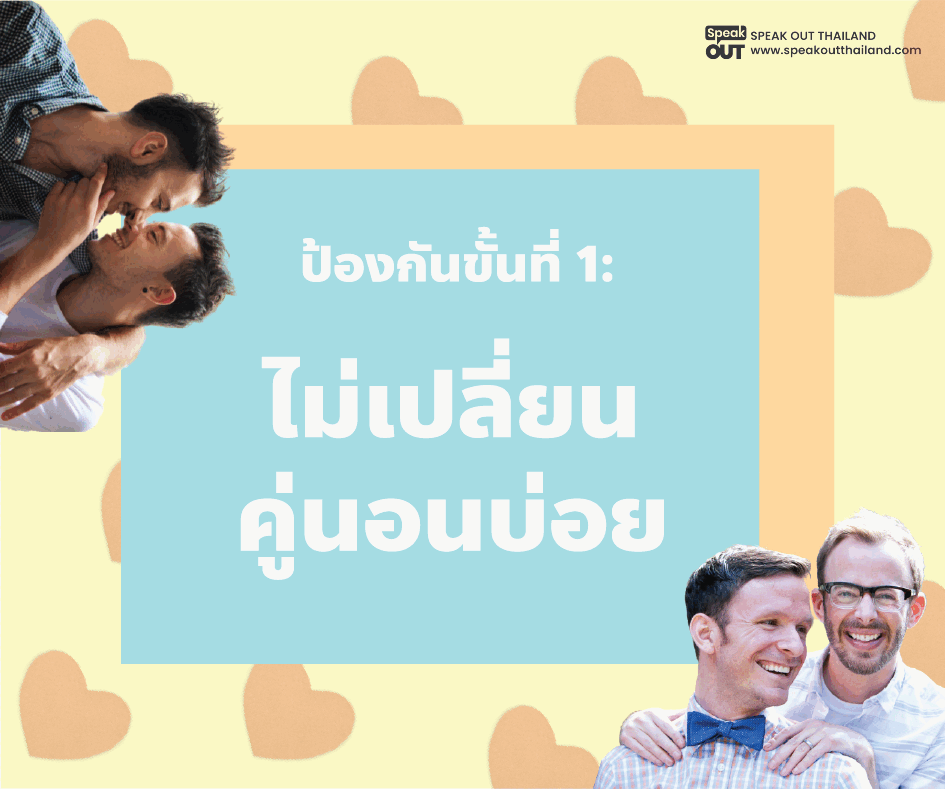 ป้องกันขั้นที่ 1 ไม่เปลี่ยนคู่นอนบ่อย
