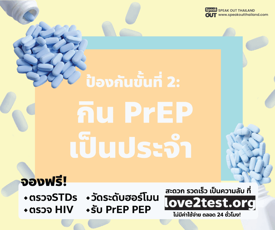 ป้องกันขั้นที่ 2 กิน PrEP เป็นประจำ