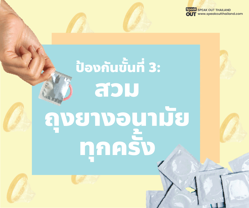 ป้องกันขั้นที่ 3 สวมถุงยางอนามัยทุกครั้ง