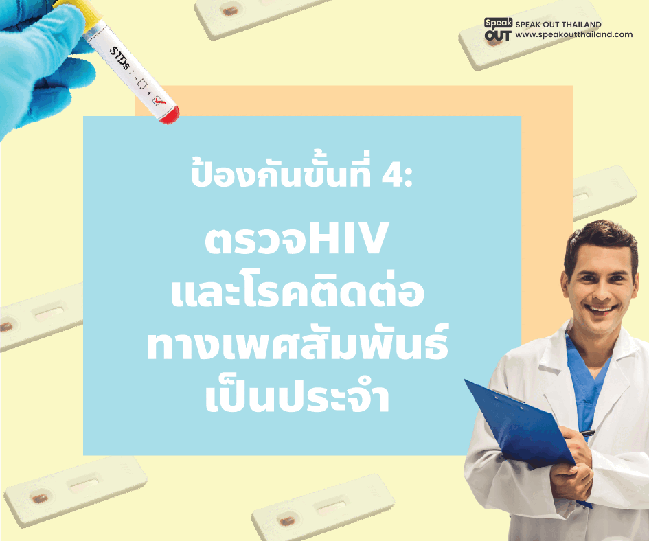 ป้องกันขั้นที่ 4 ตรวจ HIV และโรคติดต่อทางเพศสัมพันธ์เป็นประจำ