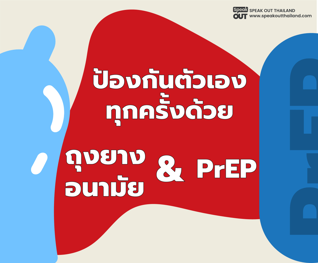 ป้องกันตัวเองทุกครั้งด้วยถุงยางอนามัยและ PrEP