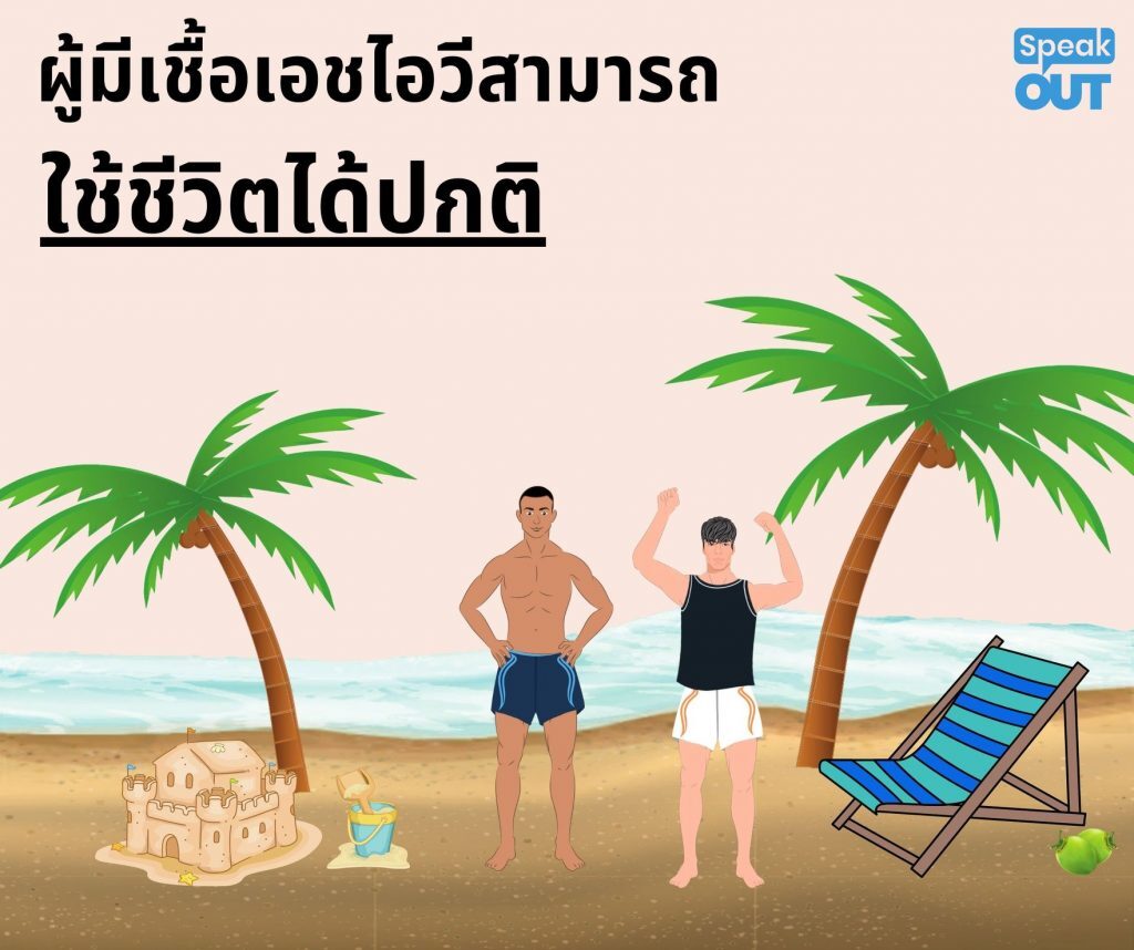 ผู้ติดเชื้อสามารถใช้ชีวิตได้ตามปกติ