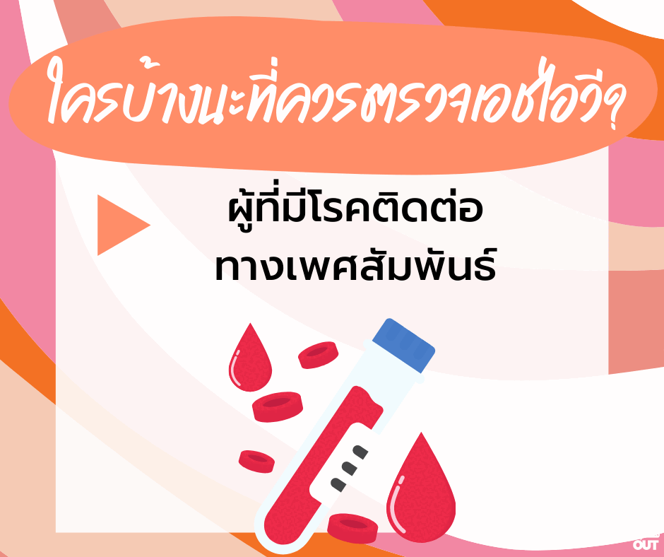 ผู้ที่มีโรคติดต่อทางเพศสัมพันธ์