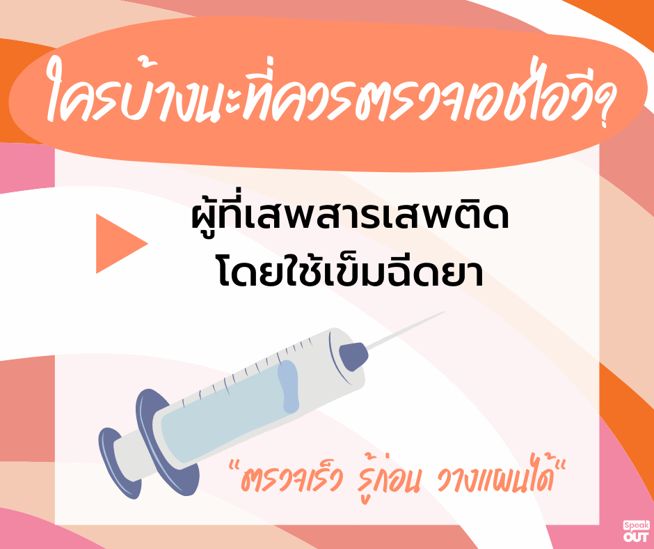 ผู้ที่ใช้สารเสพติด