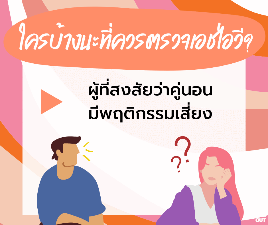 มีพฤติกรรมเสี่ยง