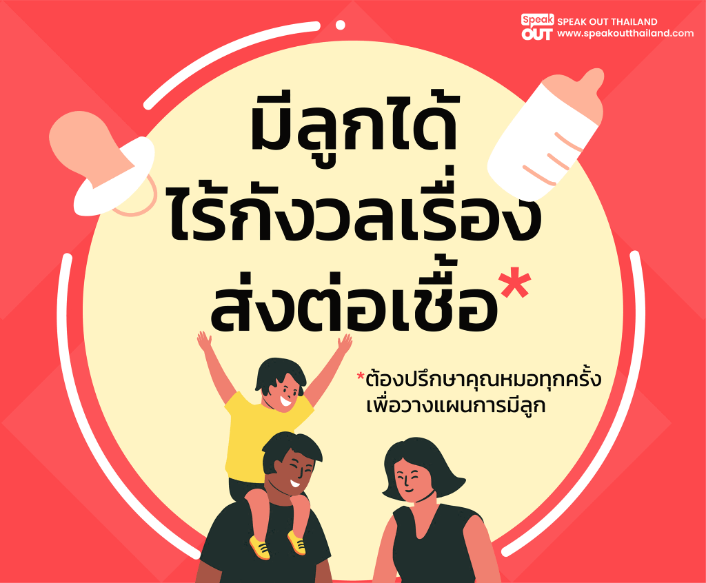 มีลูกได้ ไร้กังวลเรื่องส่งต่อเชื้อ