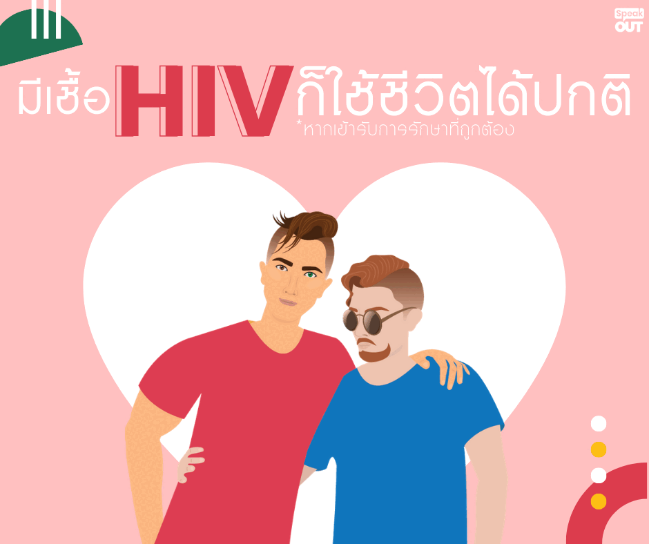 มีเชื้อ HIV ก็ใช้ชีวิตได้ตามปกติ