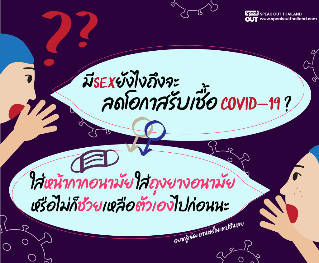 มีเซ็กส์แบบไหนถึงจะลดโอกาสรับเชื้อ