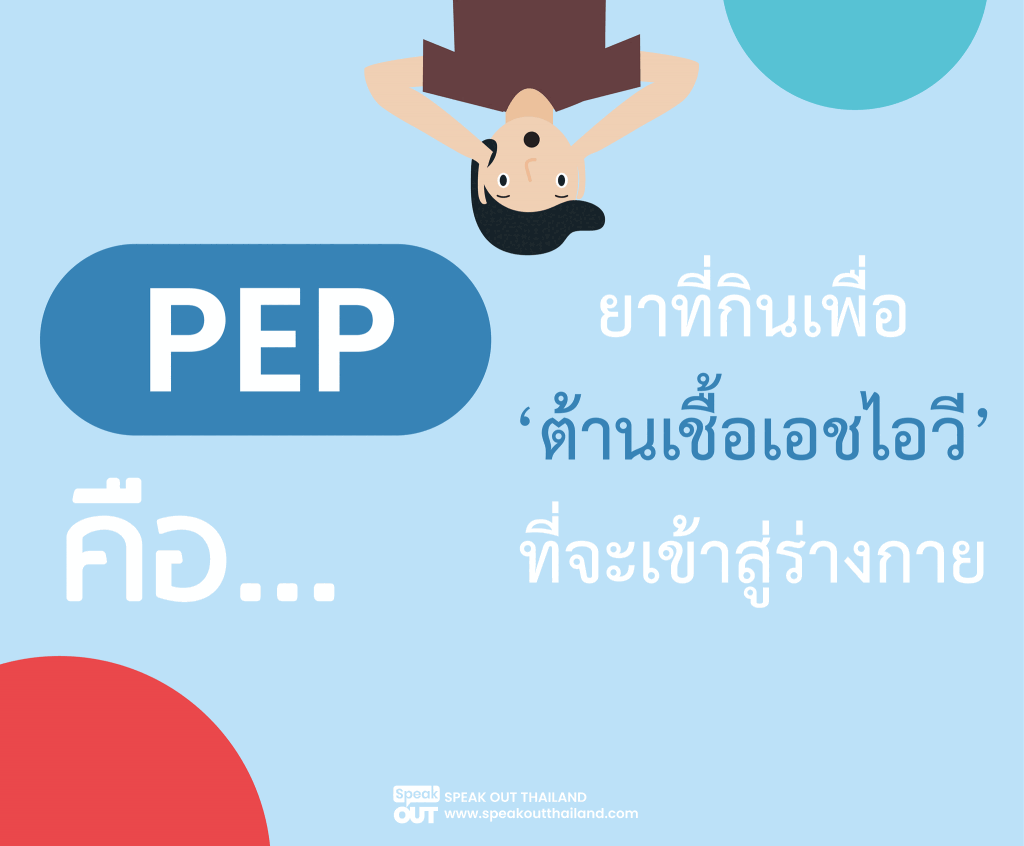 ยาที่กินเพื่อต้านเอชไอวี