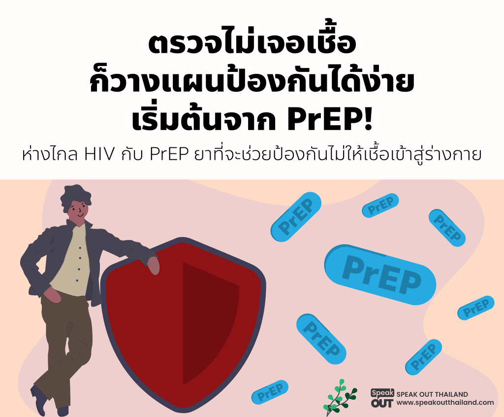 รวจไม่เจอเชื้อ ก็วางแผนป้องกันได้ง่าย เริ่มต้นจาก PrEP