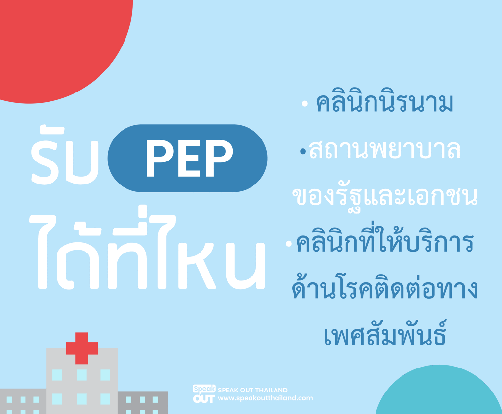 รับ PEP ได้ที่ไหน