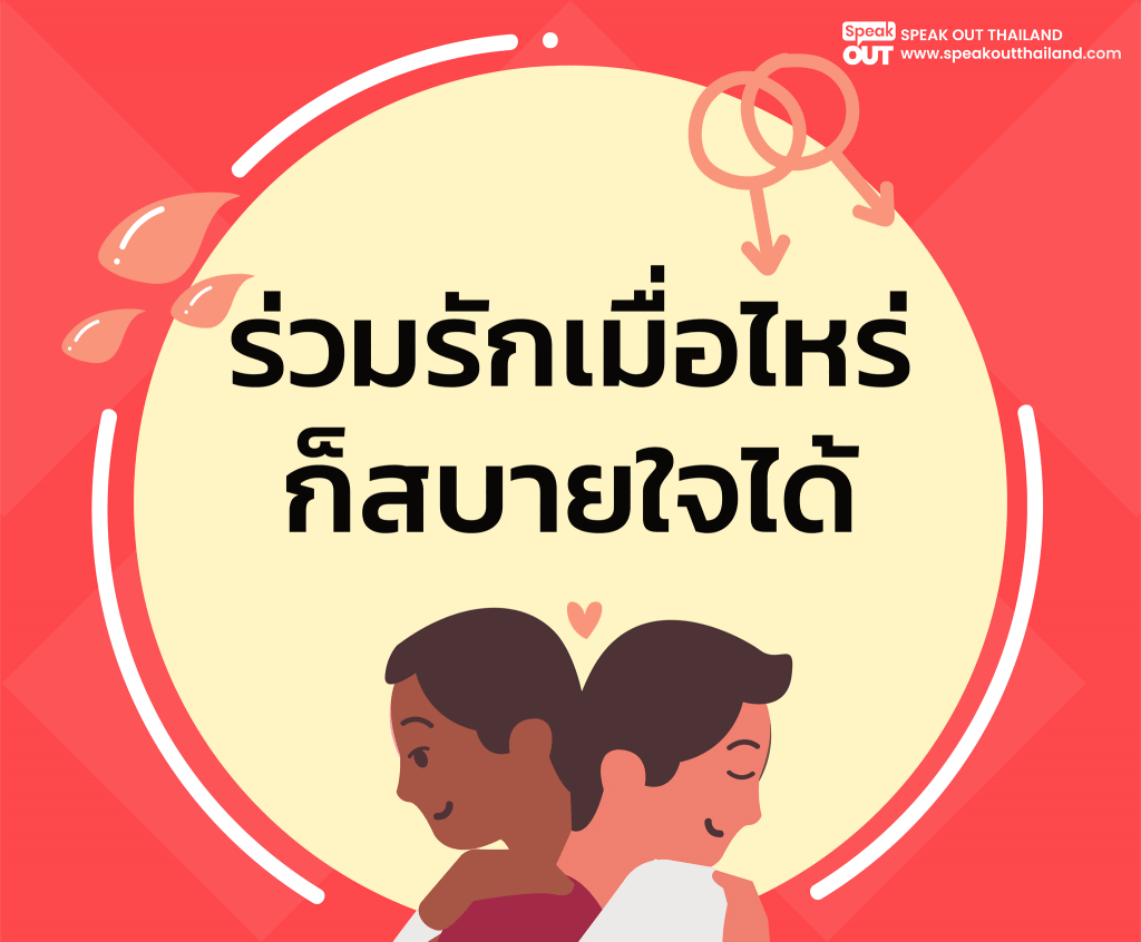 ร่วมรักเมื่อไหร่ก็สบายใจได้