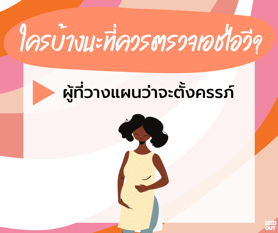 วางแผนที่จะตั้งครรภ์