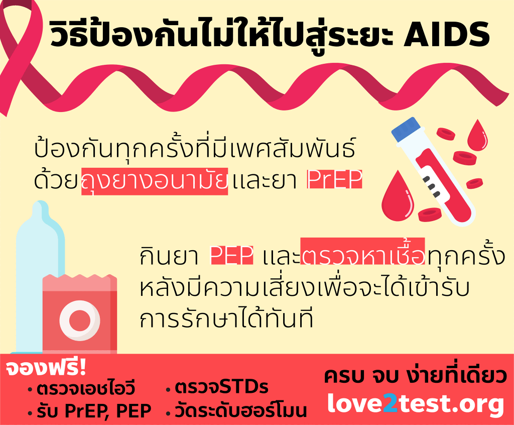 วิธีป้องกันไม่ให้ไปสู่ระยะ AIDS