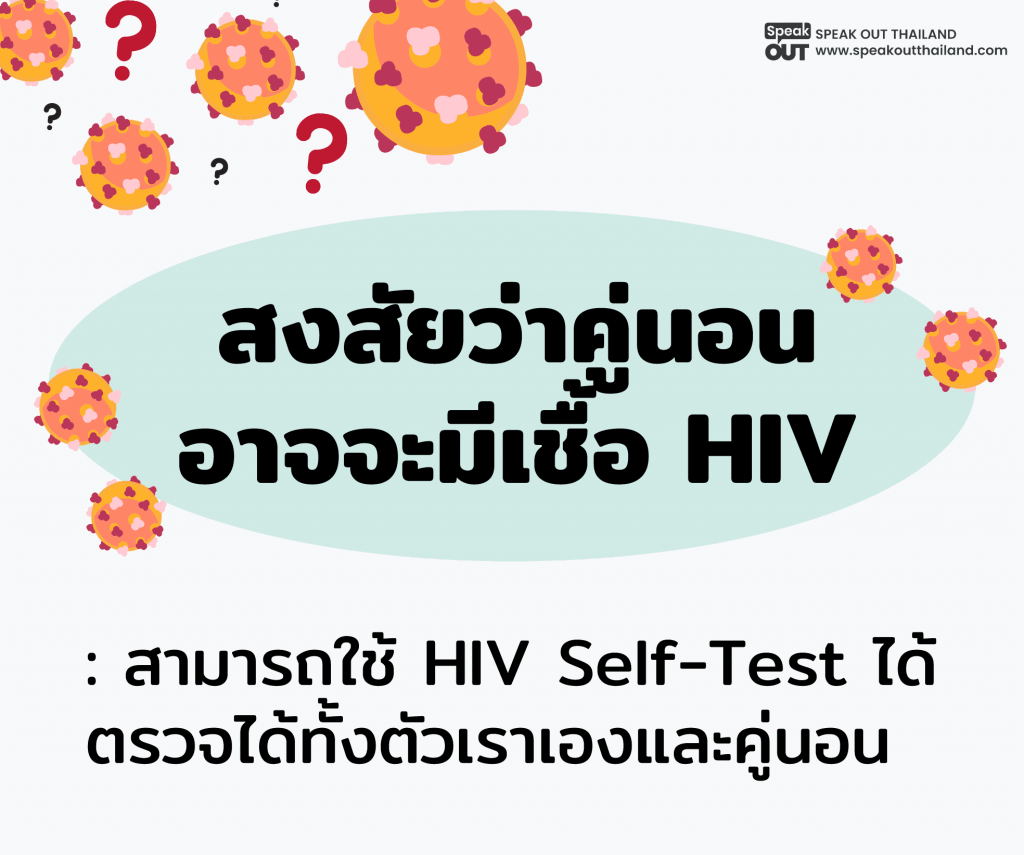 สงสัยว่าคู่นอนอาจจะมีเชื้อ
