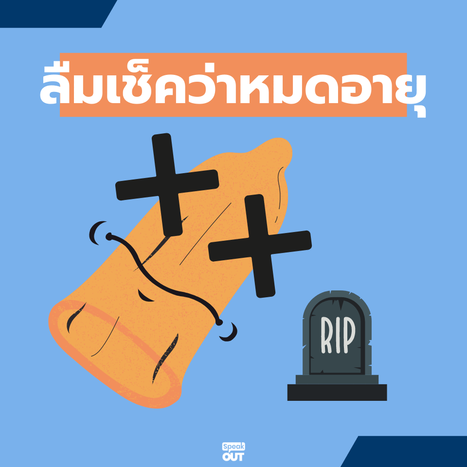 ส่องสาเหตุ ทำไมถุงยางแตกได้2