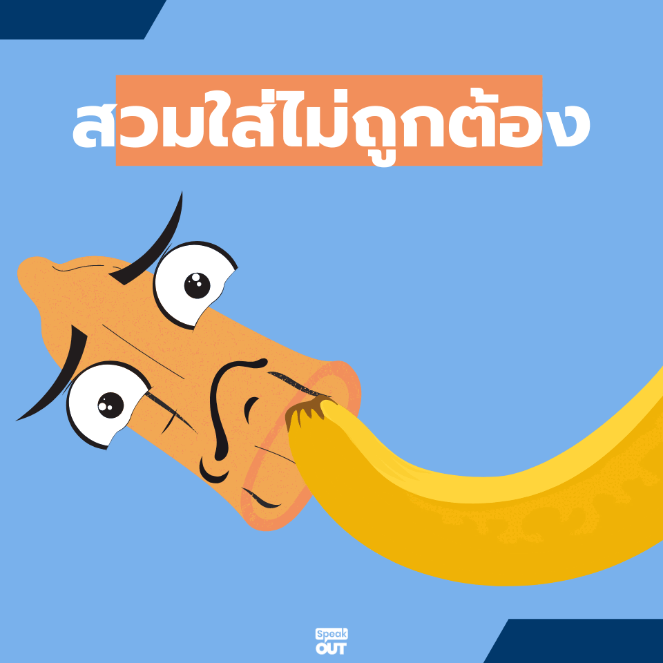 ส่องสาเหตุ ทำไมถุงยางแตกได้4